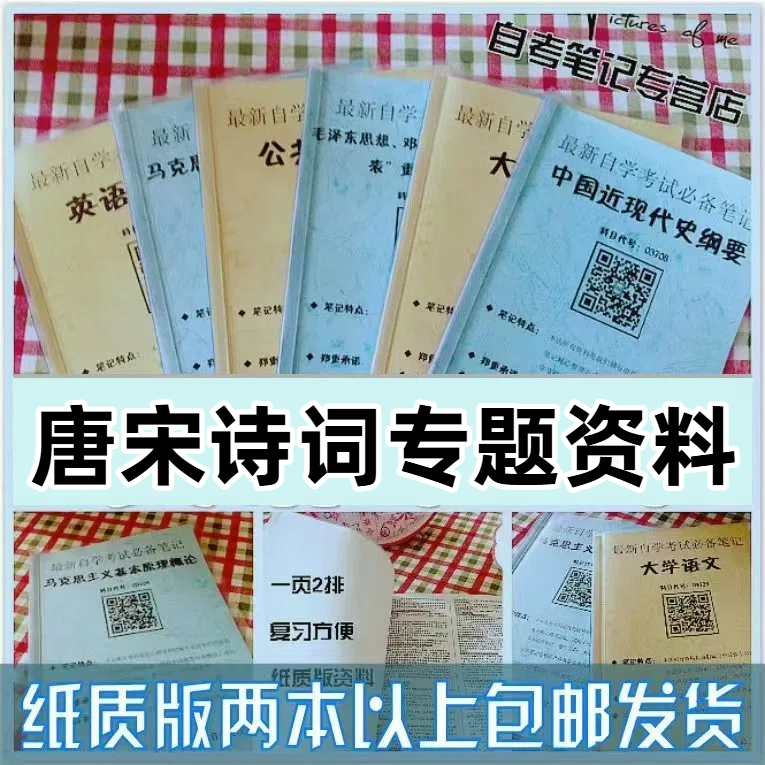 纸质版考点14287唐宋诗词专题资料 自考笔记 自考重点复习培训 自考资料 电子版打印 压题库笔记 思维导图梳理