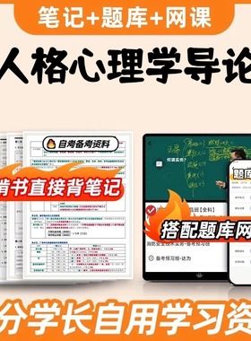 纸质版考点01424人格心理学导论 自考笔记 自考重点复习培训 自考资料 电子版打印 压题库笔记 思维导图梳理