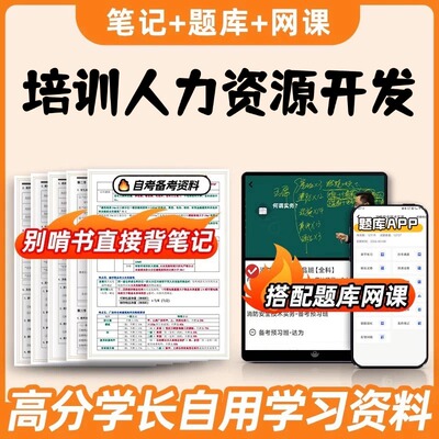 纸质版考点14056培训人力资源开发自考笔记 自考重点复习培训 自考资料 电子版打印 压题库笔记 思维导图梳理