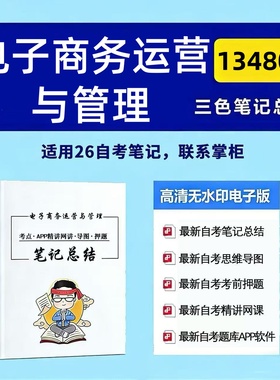 四月自考笔记13480电子商务运营与管理 高频真题考点 考前培训  思维导图 考前押题 复习资料备考 辅导重点资料