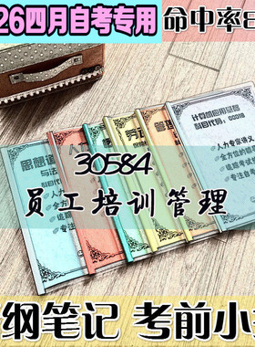 4月自考笔记 30584员工培训管理 高频考点 历年考点 刷题软件 资料题库 网课视频 自考资料 辅导重点