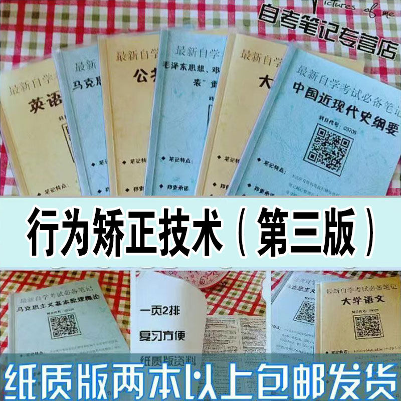 纸质版考点03373行为矫正技术（第三版）  自考笔记 自考重点复习培训 自考资料 电子版打印 压题库笔记 思维导图梳理