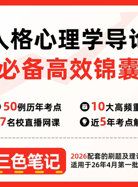 无需真题 01424人格心理学导论 自考笔记 考点内部资料 串讲讲义重点 全程无忧题库讲义  网课讲义 密卷押题