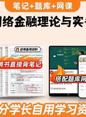纸质版考点11291网络金融理论与实务 自考笔记 自考重点复习培训 自考资料 电子版打印 压题库笔记 思维导图梳理