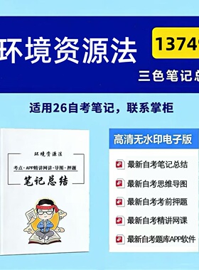四月自考笔记 13749环境资源法  高频真题考点 考前培训  思维导图 考前押题 复习资料备考 辅导重点资料