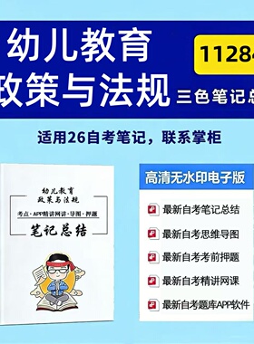 四月自考笔记 11284幼儿教育政策与法规 高频真题考点 考前培训  思维导图 考前押题 复习资料备考 辅导重点资料