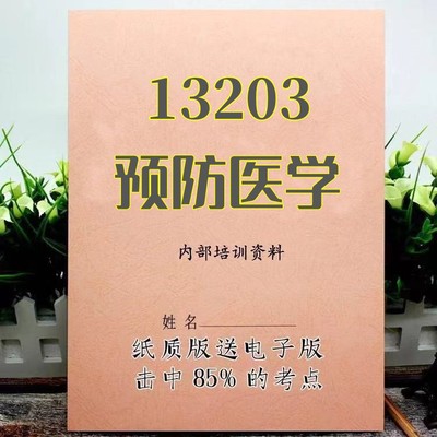 2025新版 13203 预防医学  自考重点 自考资料 考点知识点 同步教材提纲  考前密卷押题 题库历年真题