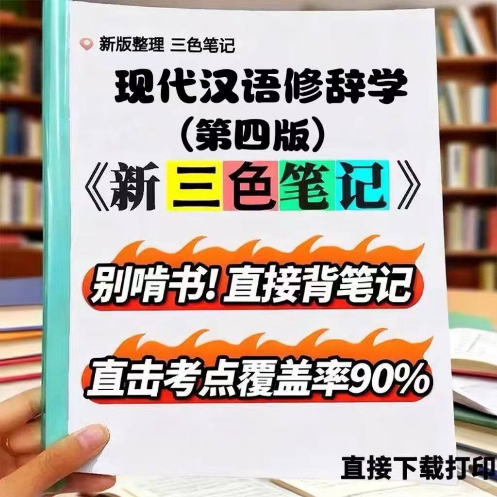 2026新版 00817 现代汉语修辞学(第四版) 自考重点 自考资料 考点知识点 同步教材提纲 考前密卷押题 题库历年真题