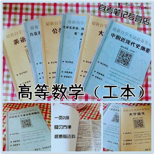 纸质版考点00023高等数学（工本） 自考笔记 自考重点复习培训 自考资料 电子版打印 压题库笔记 思维导图梳理