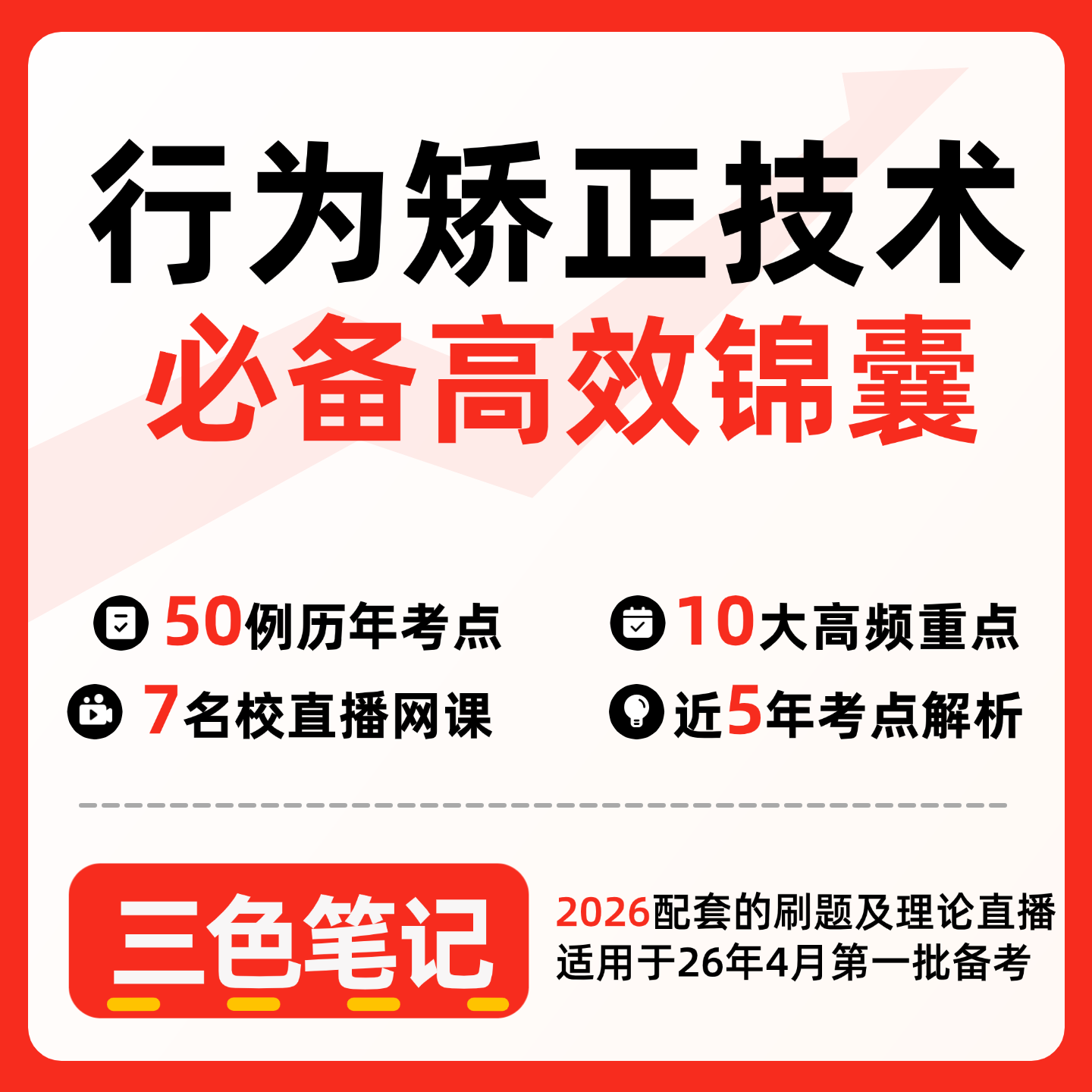 无需真题03373行为矫正技术（第三版）   自考笔记 考点内部资料 串讲讲义重点 全程无忧题库讲义  网课讲义 密卷押题