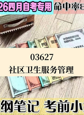 4月自考笔记03627社区卫生服务管理高频考点 历年考点 刷题软件 资料题库 网课视频 自考资料 辅导重点