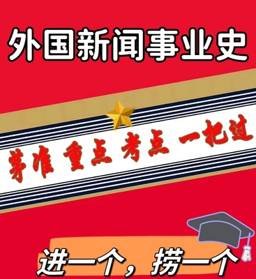 无需真题00660外国新闻事业史  自考笔记 考点内部资料 串讲讲义重点 全程无忧题库讲义  网课讲义 密卷押题