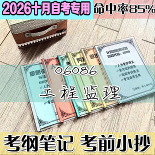 10月自考笔记 06086工程监理高频考点 历年考点 刷题软件 资料题库 网课视频 自考资料 辅导重点