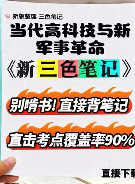 2026新版 06317当代高科技与新军事革命 自考重点 自考资料 考点知识点 同步教材提纲  考前密卷押题 题库历年真题