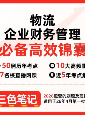 无需真题05374物流企业财务管理 自考笔记 考点内部资料 串讲讲义重点 全程无忧题库讲义  网课讲义 密卷押题