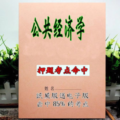 2025新版 05722公共经济学  自考重点 自考资料 考点知识点 同步教材提纲  考前密卷押题 题库历年真题