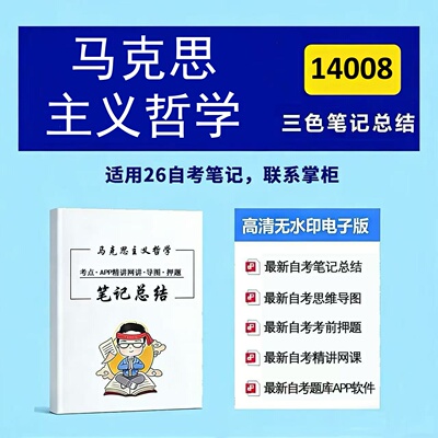 四月自考笔记 14008马克思主义哲学  高频真题考点 考前培训  思维导图 考前押题 复习资料备考 辅导重点资料