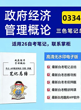 十月自考笔记 03349政府经济管理概论 高频真题考点 考前培训  思维导图 考前押题 复习资料备考 辅导重点资料