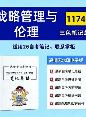 四月自考笔记 11745战略管理与伦理 高频真题考点 考前培训  思维导图 考前押题 复习资料备考 辅导重点资料