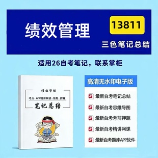 四月自考笔记13811绩效管理 高频真题考点 考前培训  思维导图 考前押题 复习资料备考 辅导重点资料