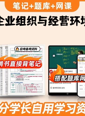 纸质版考点11743企业组织与经营环境   自考笔记 自考重点复习培训 自考资料 电子版打印 压题库笔记 思维导图梳理