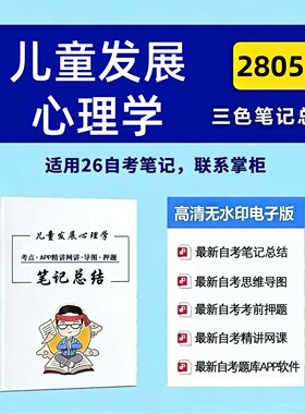十月自考笔记 28052儿童发展心理学 高频真题考点 考前培训  思维导图 考前押题 复习资料备考 辅导重点资料