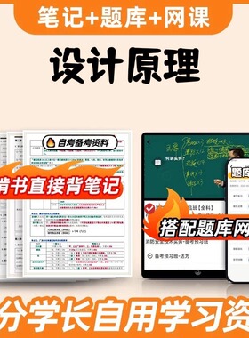 纸质版考点09235设计原理 自考笔记 自考重点复习培训 自考资料 电子版打印 压题库笔记 思维导图梳理