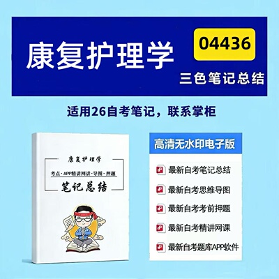 十月自考笔记 04436康复护理学  高频真题考点 考前培训  思维导图 考前押题 复习资料备考 辅导重点资料