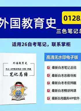 四月自考笔记 01282外国教育史  高频真题考点 考前培训  思维导图 考前押题 复习资料备考 辅导重点资料