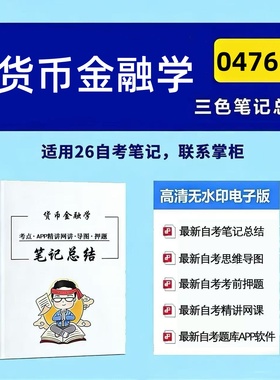 四月自考笔记 04762货币金融学 高频真题考点 考前培训  思维导图 考前押题 复习资料备考 辅导重点资料