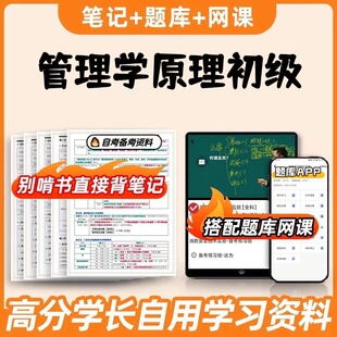 纸质版考点13126管理学原理初级  自考笔记 自考重点复习培训 自考资料 电子版打印 压题库笔记 思维导图梳理