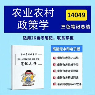 四月自考笔记 14049农业农村政策学  高频真题考点 考前培训  思维导图 考前押题 复习资料备考 辅导重点资料