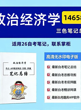 十月自考笔记 14658政治经济学 高频真题考点 考前培训  思维导图 考前押题 复习资料备考 辅导重点资料