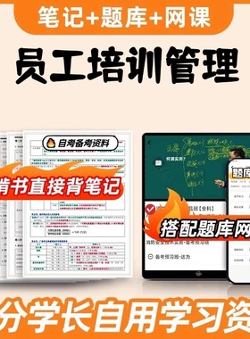 纸质版考点30584员工培训管理 自考笔记 自考重点复习培训 自考资料 电子版打印 压题库笔记 思维导图梳理