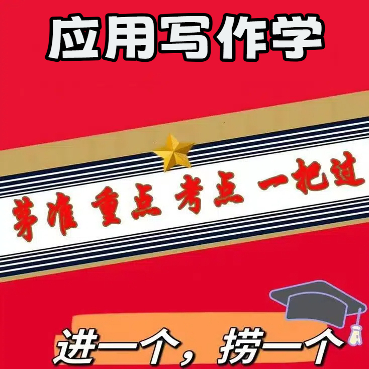 无需真题06779 应用写作学   自考笔记 考点内部资料 串讲讲义重点 全程无忧题库讲义  网课讲义 密卷押题