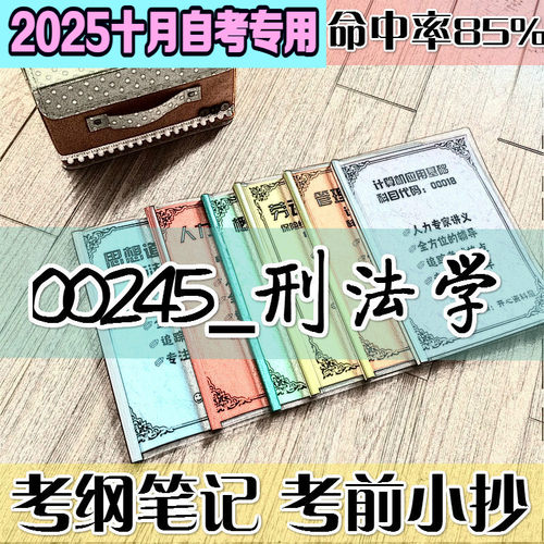 4月自考笔记 00245刑法学高频考点 历年考点 刷题软件 资料题库 网课视频 自考资料 辅导重点