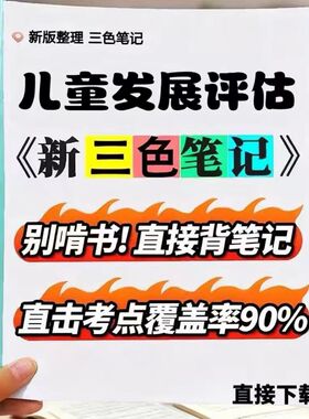 2026新版 14492儿童发展评估  自考重点 自考资料 考点知识点 同步教材提纲  考前密卷押题 题库历年真题