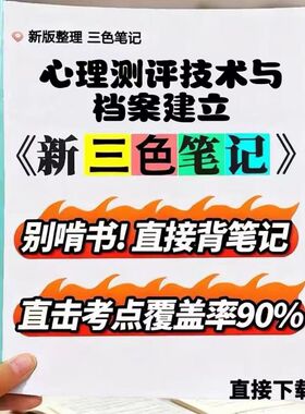 2026新版 03519心理测评技术与档案建立  自考重点 自考资料 考点知识点 同步教材提纲  考前密卷押题 题库历年真题