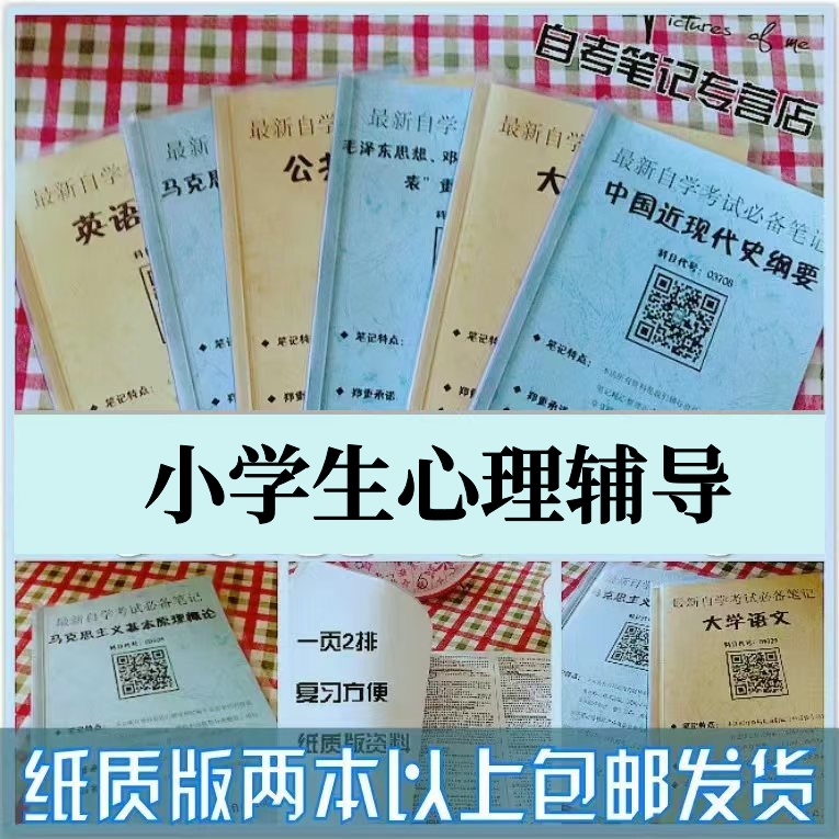 纸质版考点14452小学生心理辅导  自考笔记 自考重点复习培训 自考资料 电子版打印 压题库笔记 思维导图梳理