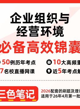 无需真题11743企业组织与经营环境   自考笔记 考点内部资料 串讲讲义重点 全程无忧题库讲义  网课讲义 密卷押题