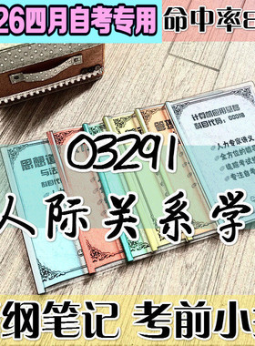 4月自考笔记 03291人际关系学 高频考点 历年考点 刷题软件 资料题库 网课视频 自考资料 辅导重点