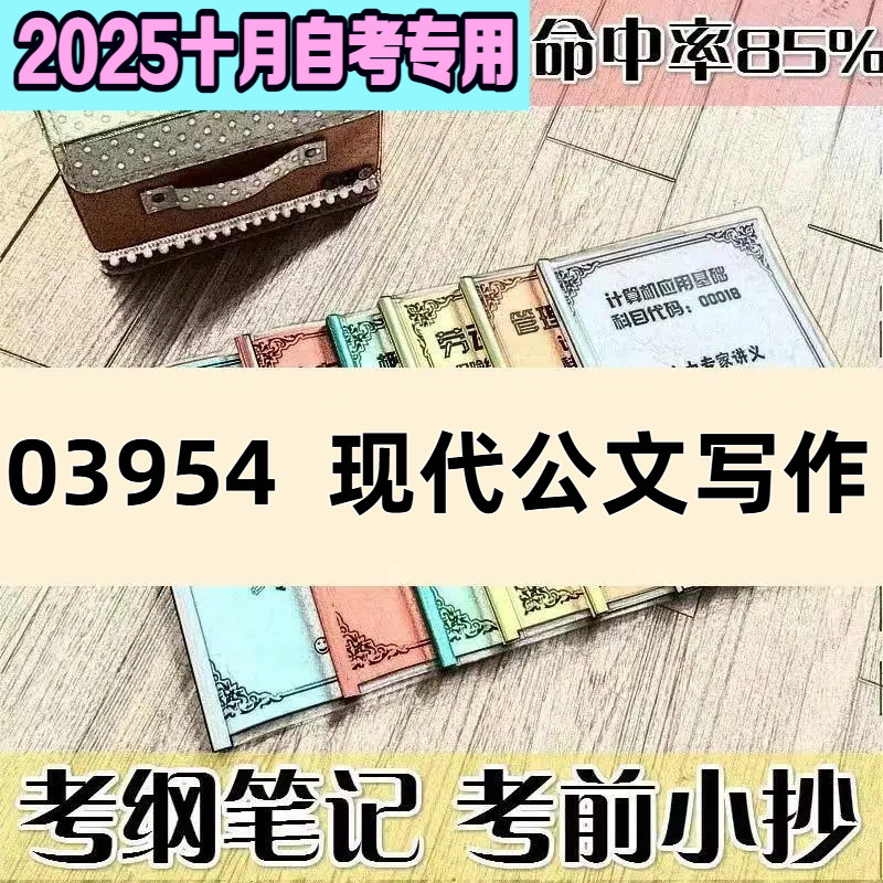 十月自考笔记03954现代公文写作 高频考点 历年考点 刷题软件 资料题库 网课视频 自考资料 辅导重点