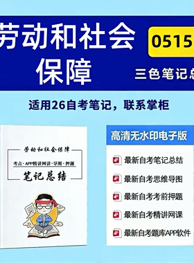 十月自考笔记05151劳动和社会保障  高频真题考点 考前培训  思维导图 考前押题 复习资料备考 辅导重点资料