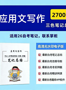 四月自考笔记 27007应用文写作  高频真题考点 考前培训  思维导图 考前押题 复习资料备考 辅导重点资料