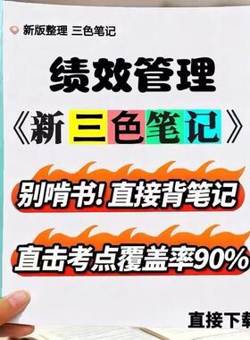 2026新版13811绩效管理  自考重点 自考资料 考点知识点 同步教材提纲  考前密卷押题 题库历年真题