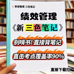 2026新版13811绩效管理  自考重点 自考资料 考点知识点 同步教材提纲  考前密卷押题 题库历年真题