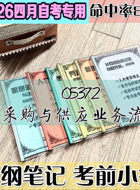 4月自考笔记 05372采购与供应业务流程 高频考点 历年考点 刷题软件 资料题库 网课视频 自考资料 辅导重点
