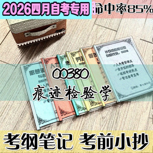 4月自考笔记 00380痕迹检验学高频考点 历年考点 刷题软件 资料题库 网课视频 自考资料 辅导重点