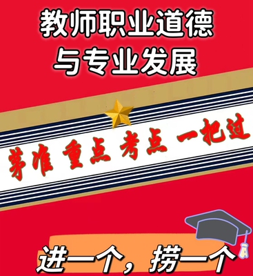 无需真题09277教师职业道德与专业发展 自考笔记 串讲讲义重点