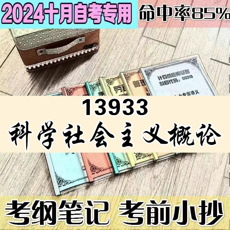 4月自考笔记 13933科学社会主义概论  高频考点 历年考点 刷题软件 资料题库 网课视频 自考资料 辅导重点